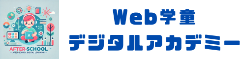 WEB学童・デジタルアカデミー